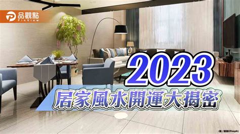 居家風水2023